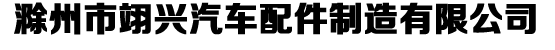 滁州市翊興汽車配件制造有限公司